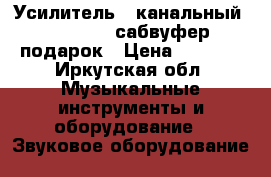 Усилитель 5 канальный DLS MA51  сабвуфер подарок › Цена ­ 8 000 - Иркутская обл. Музыкальные инструменты и оборудование » Звуковое оборудование   